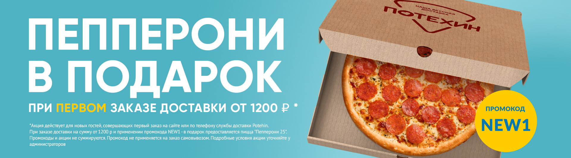 🍕 Пепперони в подарок новым Гостям доставки